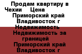 Продам квартиру в Чехии. › Цена ­ 2 000 000 - Приморский край, Владивосток г. Недвижимость » Недвижимость за границей   . Приморский край,Владивосток г.